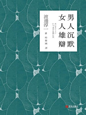 cover image of 男人沉默 女人雄辯